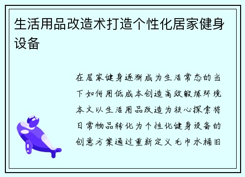 生活用品改造术打造个性化居家健身设备