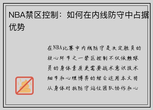 NBA禁区控制：如何在内线防守中占据优势