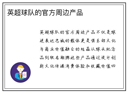 英超球队的官方周边产品