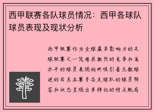西甲联赛各队球员情况：西甲各球队球员表现及现状分析