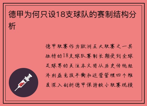 德甲为何只设18支球队的赛制结构分析