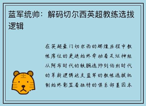 蓝军统帅：解码切尔西英超教练选拔逻辑