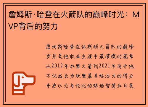 詹姆斯·哈登在火箭队的巅峰时光：MVP背后的努力