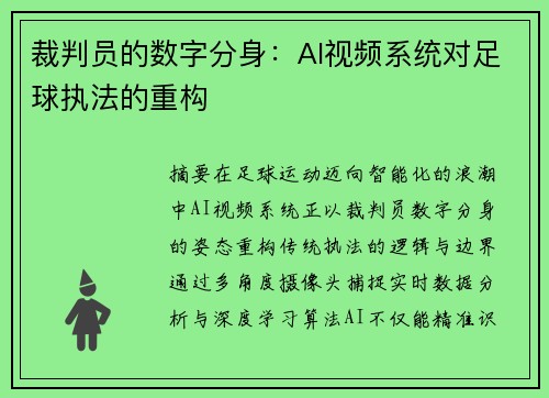 裁判员的数字分身：AI视频系统对足球执法的重构
