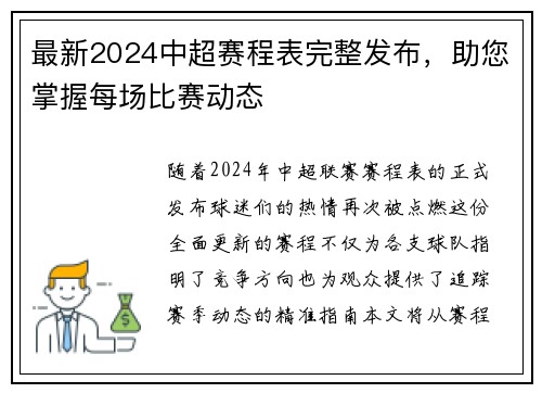 最新2024中超赛程表完整发布，助您掌握每场比赛动态