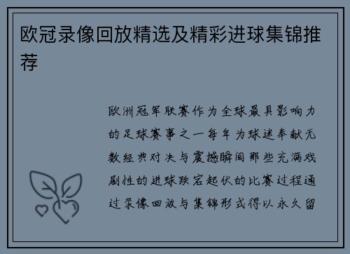 欧冠录像回放精选及精彩进球集锦推荐