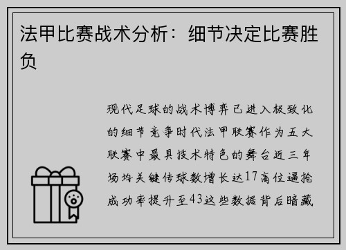 法甲比赛战术分析：细节决定比赛胜负