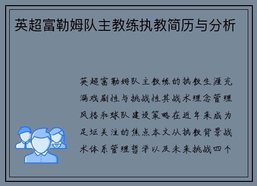 英超富勒姆队主教练执教简历与分析